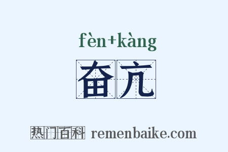 奋亢是什么意思的图片